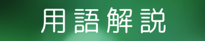 生命保険/医療保険キュア/がん保険ビリーブ/死亡保障（保険）ファインセーブ