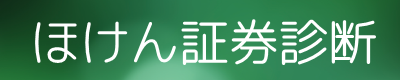 証券診断　無料アドバイス　無料相談