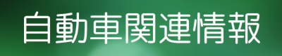 損害保険/自動車保険トータルアシスト　住宅総合保険/火災保険