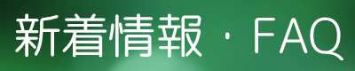 （有）ライフ・イズFAQ　福岡県の生命保険手続き