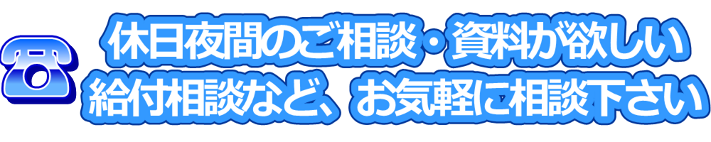 休日夜間の保険/給付相談　ご相談受付窓口　お気軽に相談ください