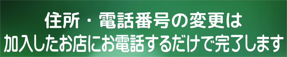 オリックス生命・アフラック・東京海上日動　住所変更