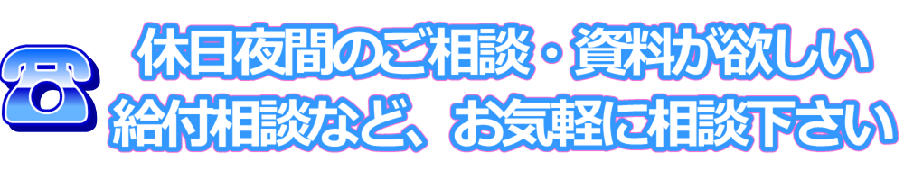 休日夜間の保険/給付相談　ご相談受付窓口　お気軽に相談ください