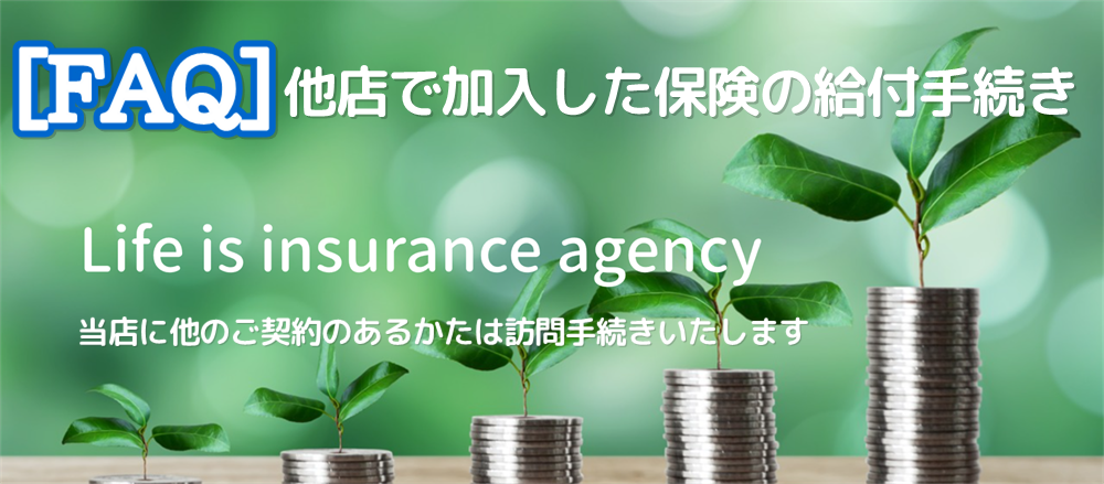 他店で保険加入されたかたの給付手続き
