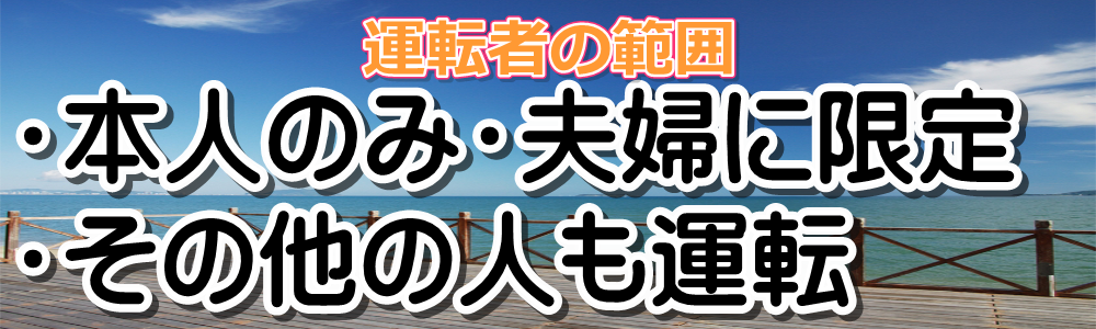 ※ドライバー保険の取扱は御座いません。