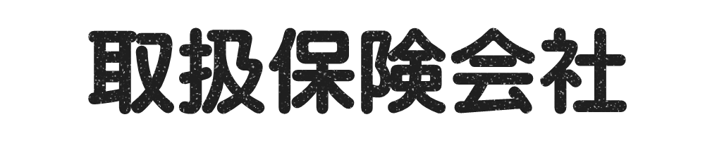 ［取扱保険会社］オリックス生命　アフラック　東京海上日動火災保険