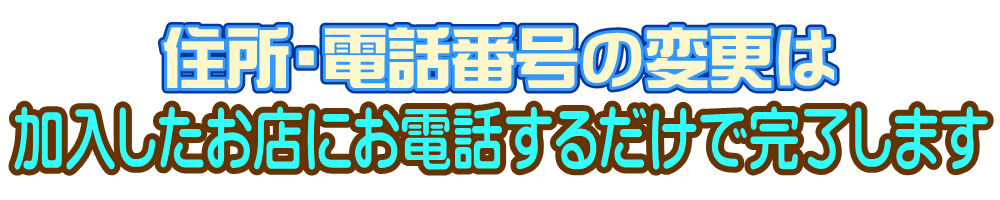 オリックス生命・アフラック・東京海上日動　住所変更