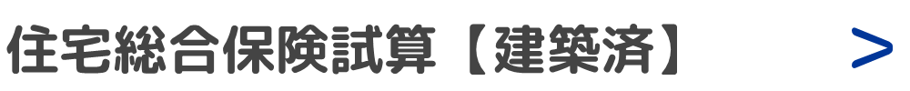 住宅総合保険試算　【建築済み】