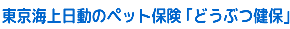 東京海上日動のペット保険 ｢どうぶつ健保｣