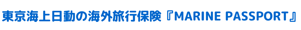 東京海上日動のペット保険 ｢どうぶつ健保｣