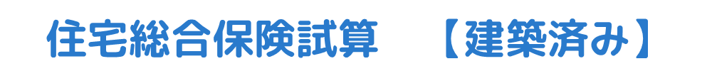 住宅総合保険試算　【建築済み】