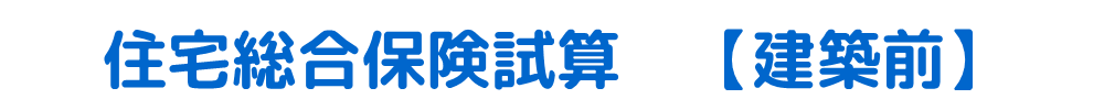 住宅総合保険試算　【建築前】