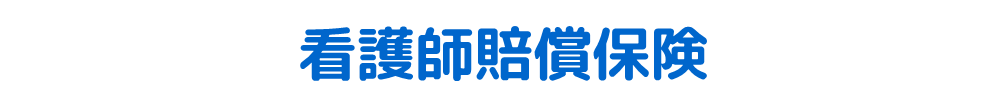 借家人賠償保険の試算