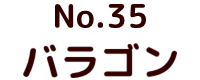 No.20 ムルロア ポピー キングザウルス ソフビ紹介