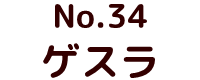 No.20 ムルロア ポピー キングザウルス ソフビ紹介