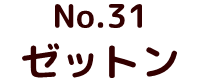 No.20 ムルロア ポピー キングザウルス ソフビ紹介