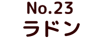No.23 ラドン ポピー キングザウルス ソフビ紹介