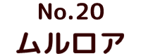 No.20 ムルロア ポピー キングザウルス ソフビ紹介