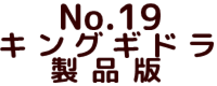 No.19 キングギドラ 製品版 ポピー キングザウルス ソフビ紹介