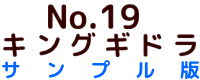 No.19 キングギドラ サンプル版 ポピー キングザウルス ソフビ紹介