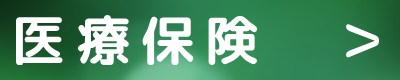 入院や手術をされた際の手続き　給付請求 