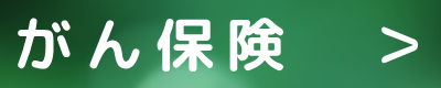 入院や手術をされた際の手続き　給付請求 