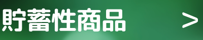 入院や手術をされた際の手続き　給付請求 