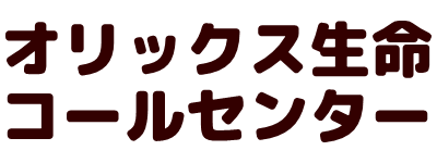 オリックス生命コールセンター