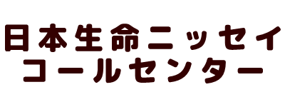 日本生命保険相互会社ニッセイコールセンター