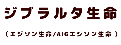 ジブラルタ生命 (エジソン生命/AIGエジソン生命 )