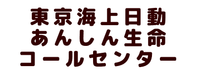 東京海上日動あんしん生命コールセンター