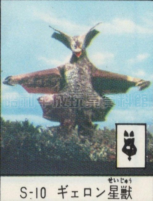 No.32　S-10 ギェロン（ギエロン）星獣ソフビ ポピー キングザウルス