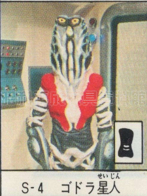No.25 S-4 ゴドラ星人ソフビ ポピー キングザウルス