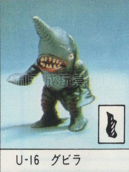 No.17　U-16 グビラソフビ ポピー キングザウルス