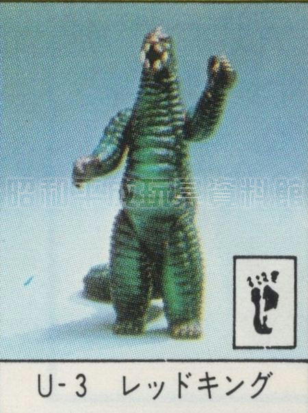 No.04 U-3 レッドキングソフビ  ポピー キングザウルス