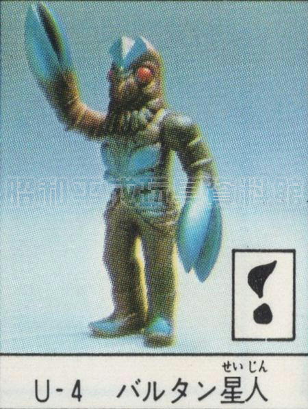 No.05 U-4 バルタン星人ソフビ  ポピー キングザウルス