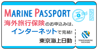 東京海上日動　海外旅行保険　MARINE PASSPORT（マリン パスポート）見積・お申し込み