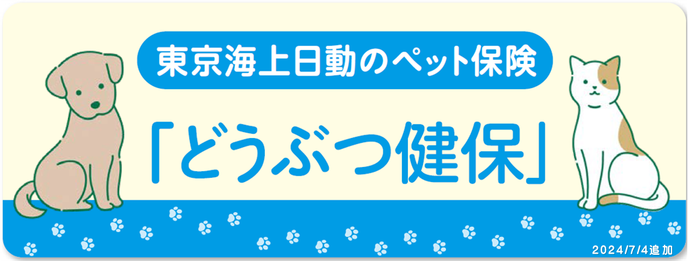 どうぶつ健保　東京海上日動　アニコム損保　ネット申込み受付　来店アドバイス