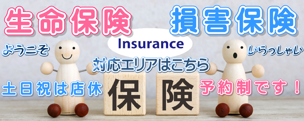 福岡県全域対応！北九州市　オリックス生命（八幡西区/八幡東区/戸畑区/若松区）・アフラック（門司区/八幡西区/八幡東区/戸畑区/若松区/門司区）・東京海上日動代理店