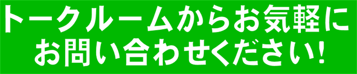 公式LINEトークルームからお気軽にお問合せ下さい